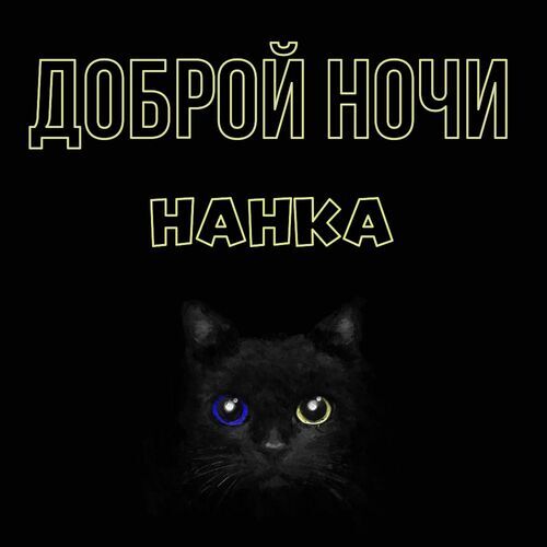 Открытка Нанка Доброй ночи