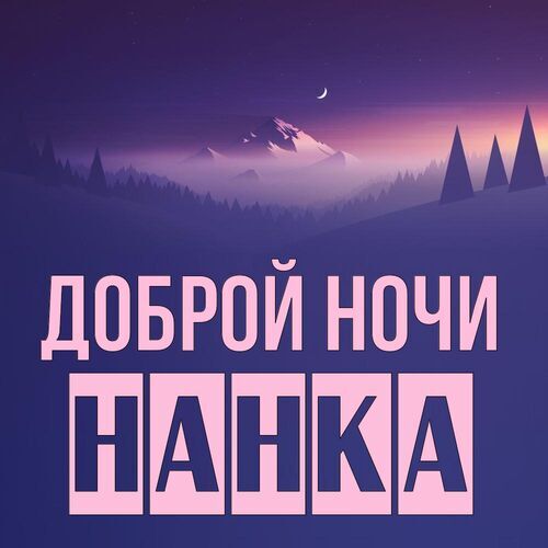 Открытка Нанка Доброй ночи