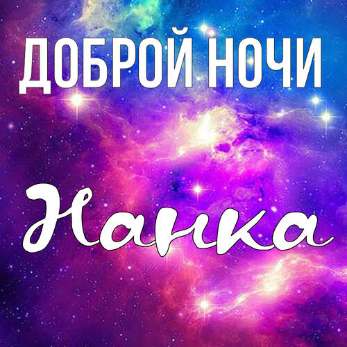 Открытка Нанка Доброй ночи