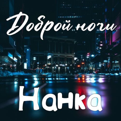 Открытка Нанка Доброй ночи