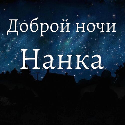 Открытка Нанка Доброй ночи