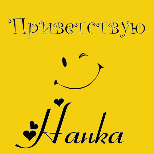 Открытка Нанка Приветствую