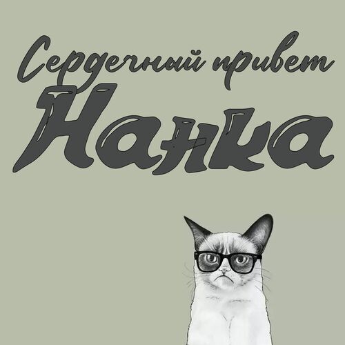 Открытка Нанка Сердечный привет