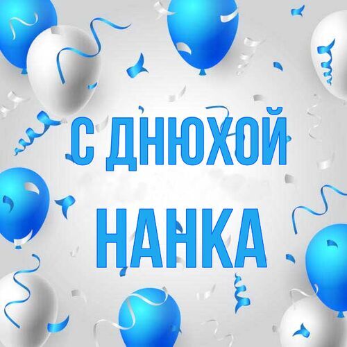 Открытка Нанка С днюхой