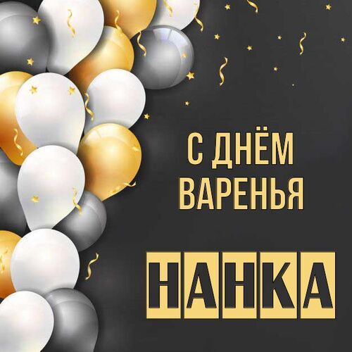 Открытка Нанка С днём варенья