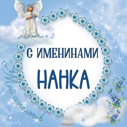 Открытка Нанка С именинами