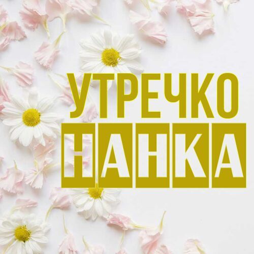 Открытка Нанка Утречко