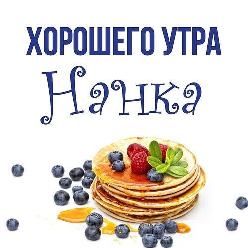 Открытка Нанка Хорошего утра