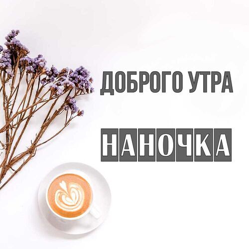 Открытка Наночка Доброго утра