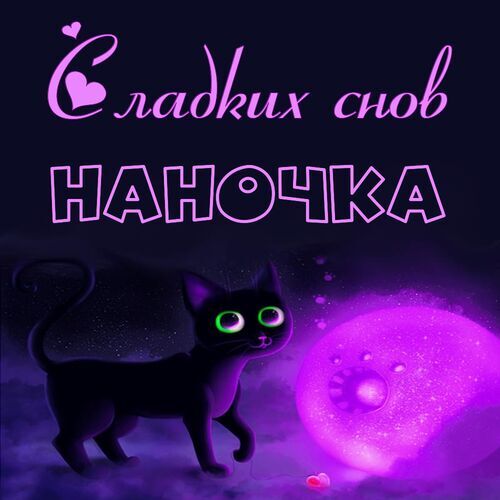 Открытка Наночка Сладких снов