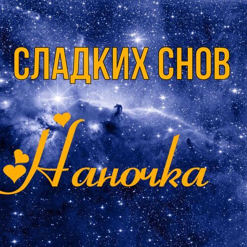 Открытка Наночка Сладких снов