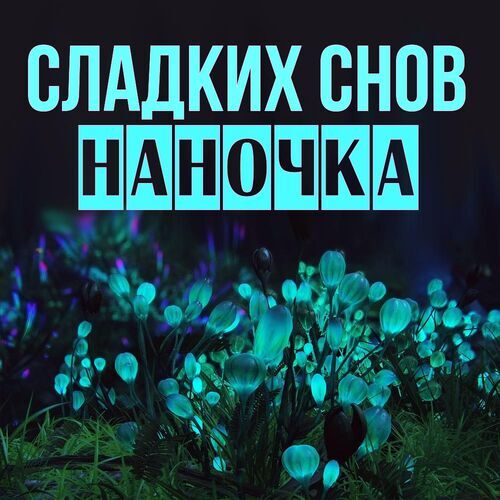 Открытка Наночка Сладких снов