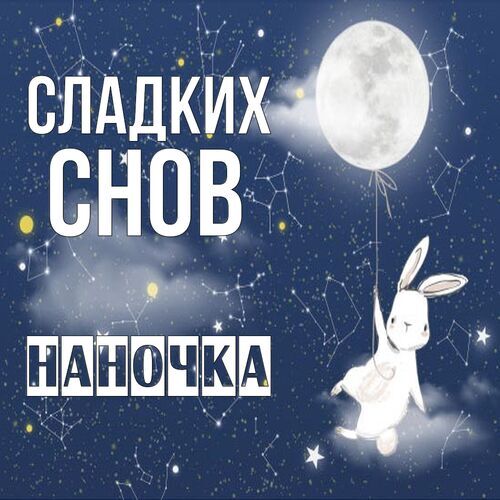 Открытка Наночка Сладких снов