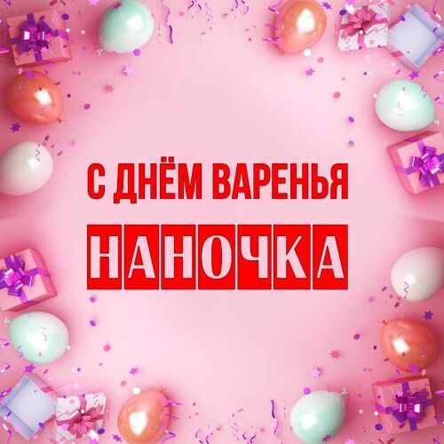 Открытка Наночка С днём варенья