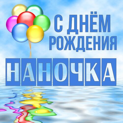 Открытка Наночка С днём рождения