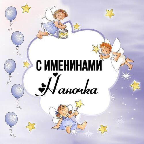 Открытка Наночка С именинами