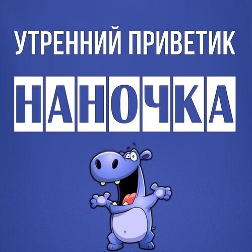 Открытка Наночка Утренний приветик