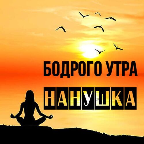 Открытка Нанушка Бодрого утра