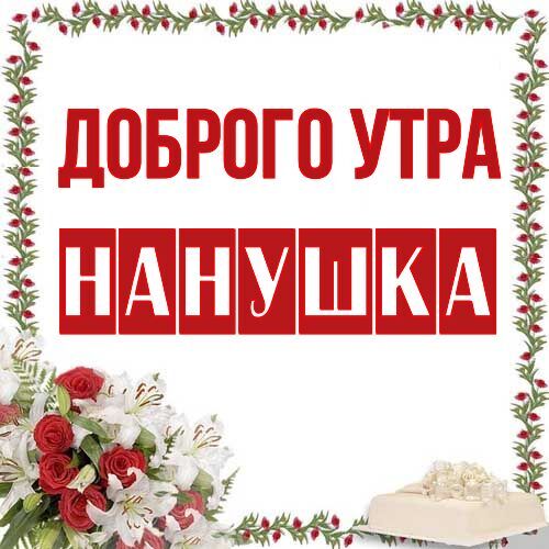 Открытка Нанушка Доброго утра