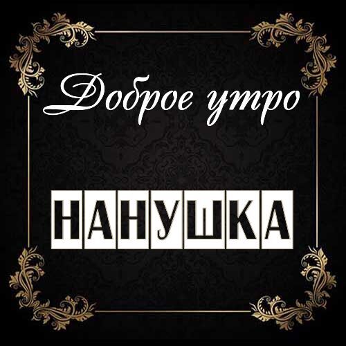 Открытка Нанушка Доброе утро