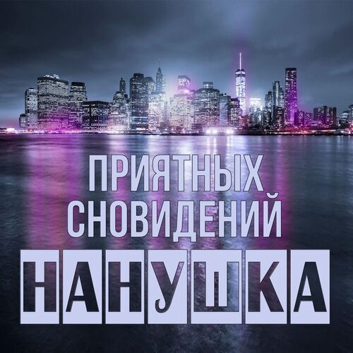 Открытка Нанушка Приятных сновидений