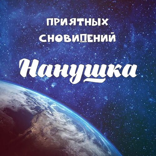 Открытка Нанушка Приятных сновидений