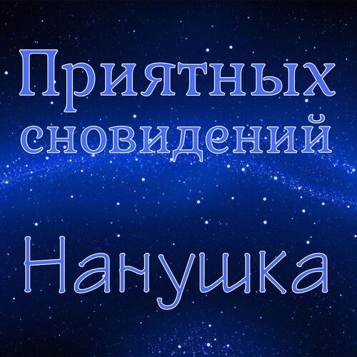 Открытка Нанушка Приятных сновидений