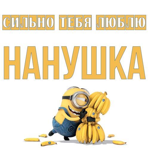 Открытка Нанушка Сильно тебя люблю