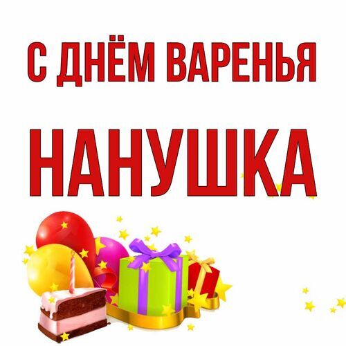 Открытка Нанушка С днём варенья