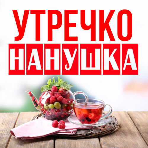 Открытка Нанушка Утречко