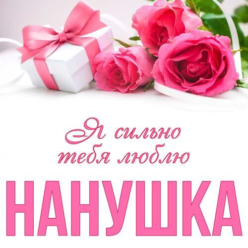 Открытка Нанушка Я сильно тебя люблю