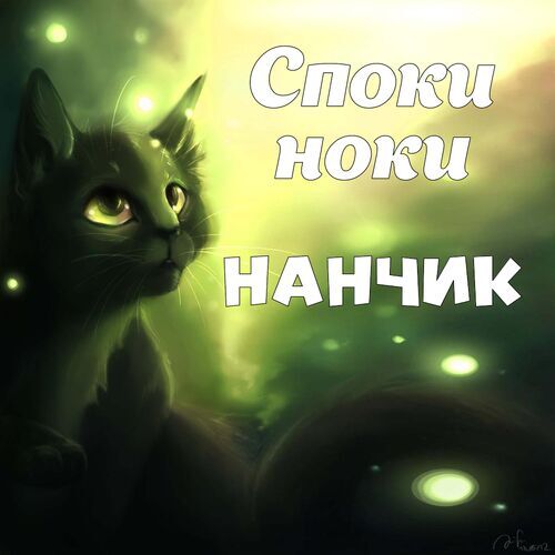 Открытка Нанчик Споки ноки