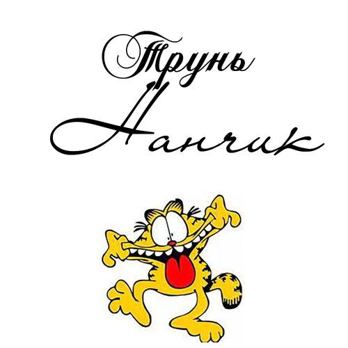 Открытка Нанчик Трунь