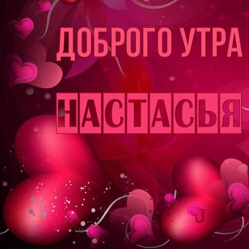 Открытка Настасья Доброго утра