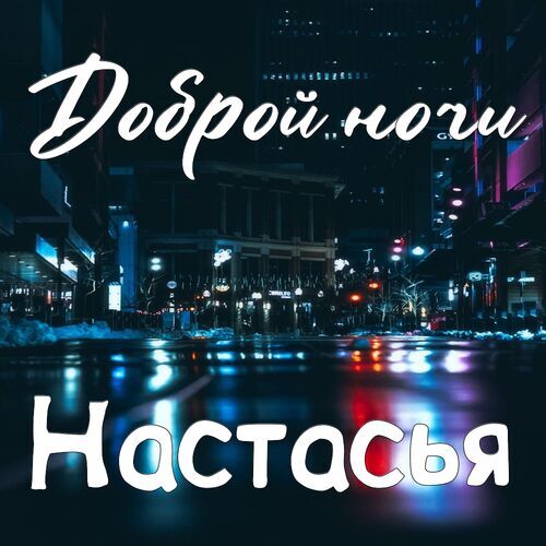 Открытка Настасья Доброй ночи