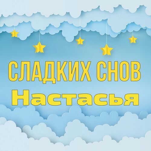 Открытка Настасья Сладких снов