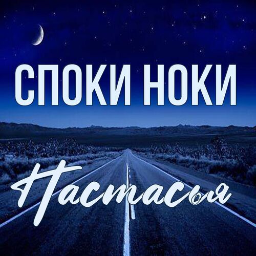 Открытка Настасья Споки ноки