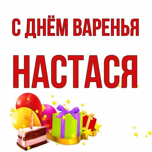 Открытка Настася С днём варенья