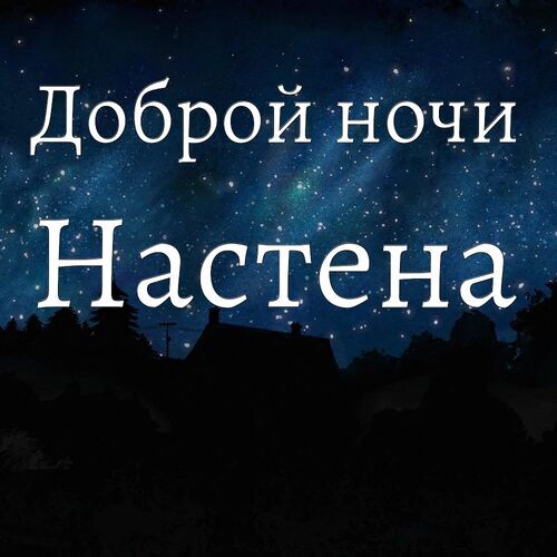 Открытка Настена Доброй ночи