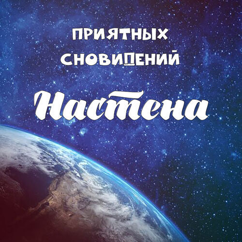 Открытка Настена Приятных сновидений