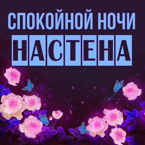 Открытка Настена Спокойной ночи