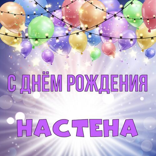 Открытка Настена С днём рождения