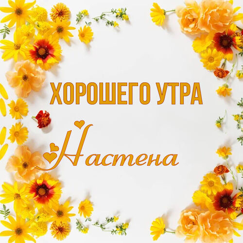 Открытка Настена Хорошего утра