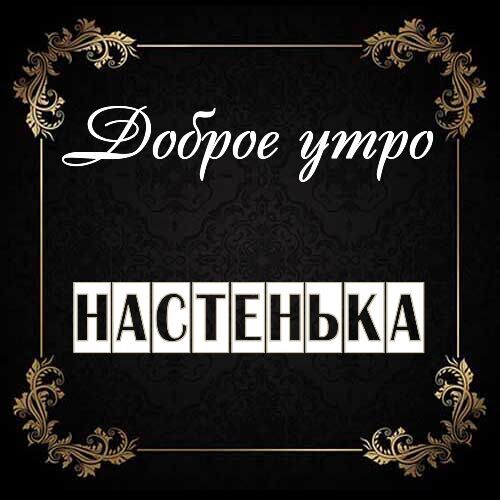 Открытка Настенька Доброе утро