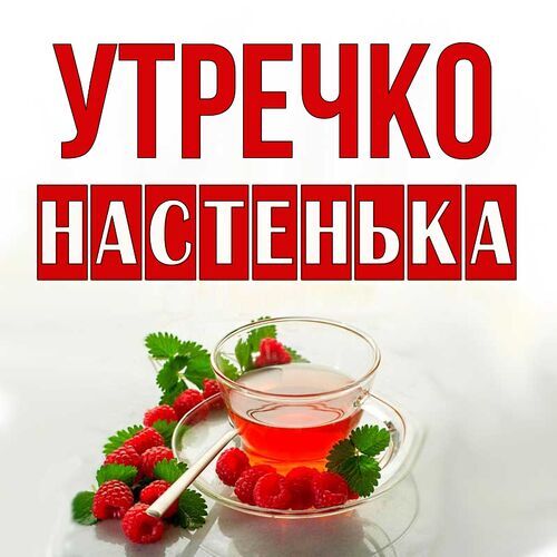 Открытка Настенька Утречко