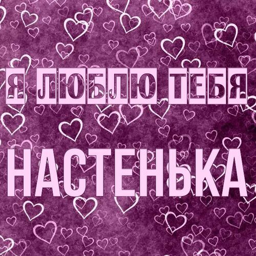 Открытка Настенька Я люблю тебя