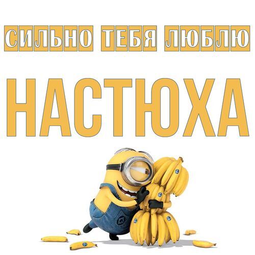 Открытка Настюха Сильно тебя люблю