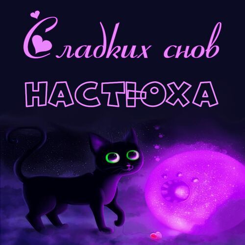 Открытка Настюха Сладких снов