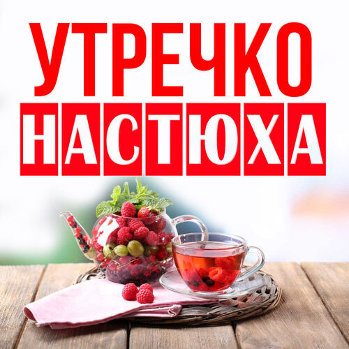 Открытка Настюха Утречко