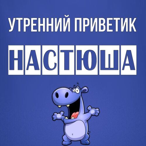 Открытка Настюша Утренний приветик